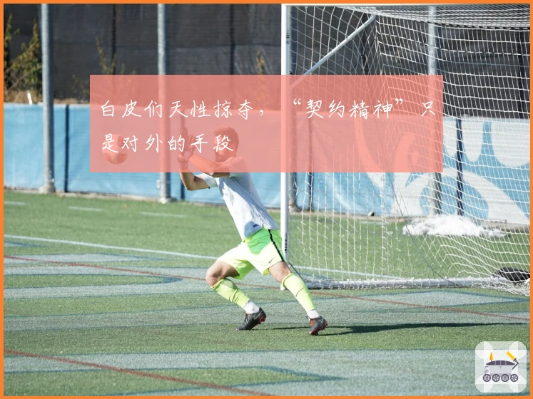 白皮们天性掠夺，“契约精神”只是对外的手段