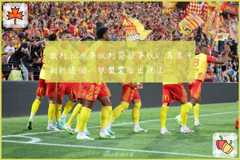 裁判三次争议判罚引争议，乌度卡剖析透彻，联盟需给出说法