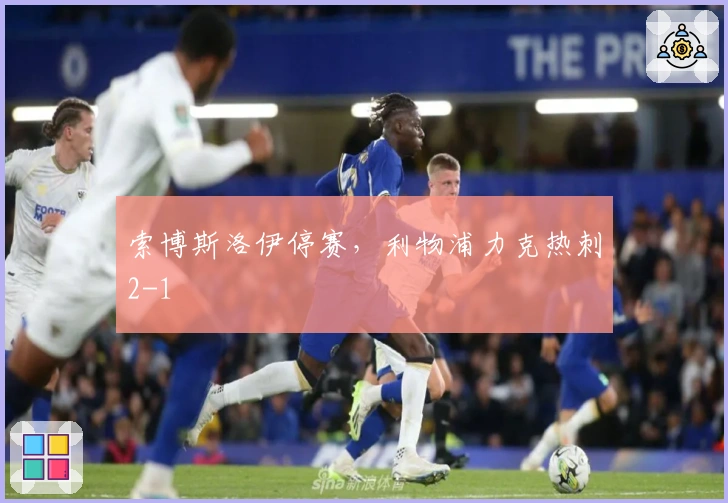 索博斯洛伊停赛，利物浦力克热刺2-1