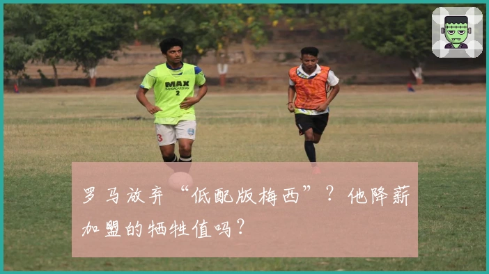 罗马放弃“低配版梅西”？他降薪加盟的牺牲值吗？