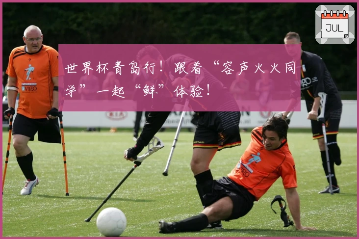 世界杯青岛行!跟着“容声火火同学”一起“鲜”体验!