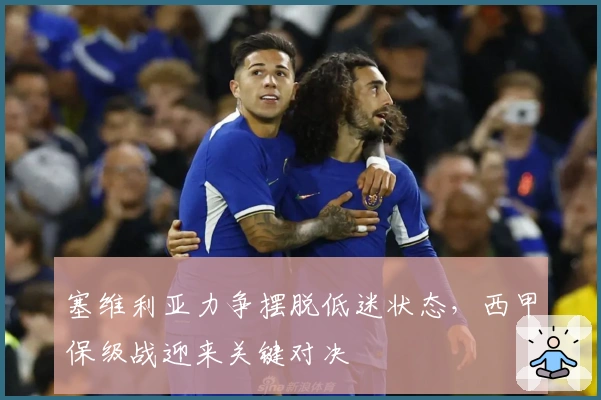 塞维利亚力争摆脱低迷状态，西甲保级战迎来关键对决