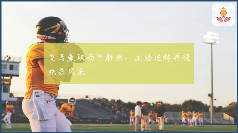 皇马豪取西甲胜利，主场逆转再现绝杀风采