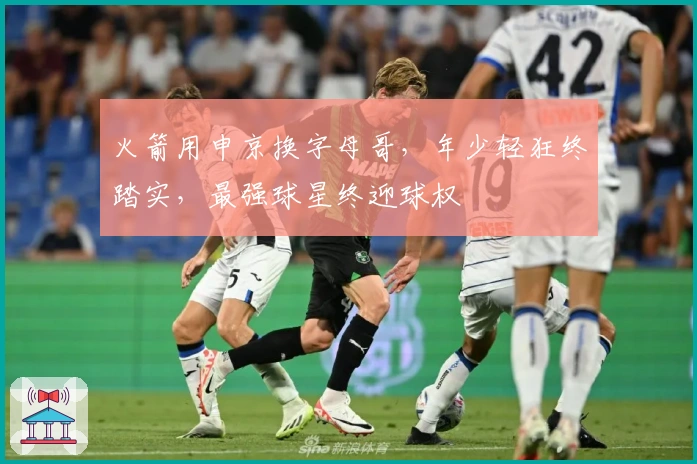 火箭用申京换字母哥，年少轻狂终踏实，最强球星终迎球权