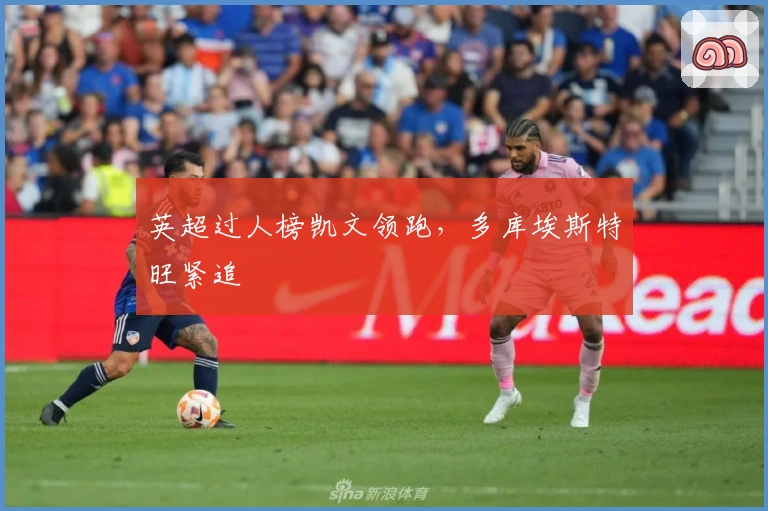 英超过人榜凯文领跑，多库埃斯特旺紧追