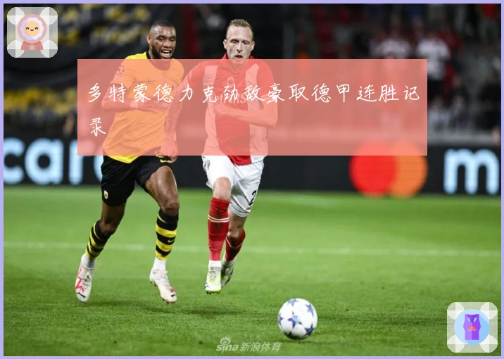 多特蒙德力克劲敌豪取德甲连胜记录